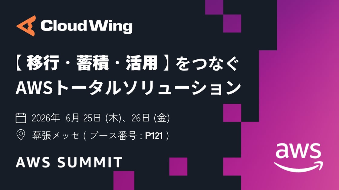 出展情報】「AWS Summit Japan 2026」Bronzeスポンサーとして出展